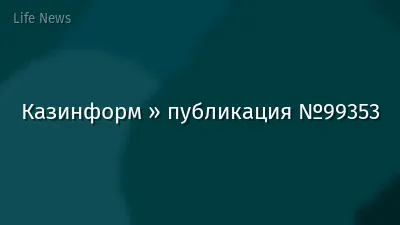 Казинформ » публикация №99353