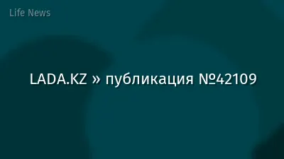 LADA.KZ » публикация №42109