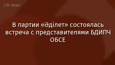 В партии «Əділет» состоялась встреча с представителями БДИПЧ ОБСЕ