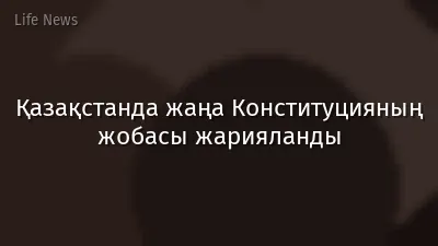 Қазақстанда жаңа Конституцияның жобасы жарияланды