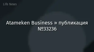 Atameken Business » публикация №33236