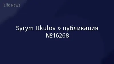 Syrym Itkulov » публикация №16268