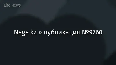 Nege.kz » публикация №9760