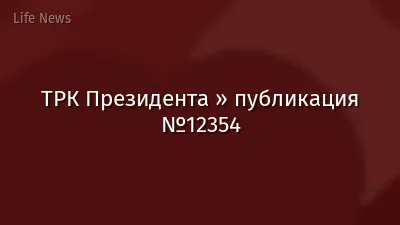 ТРК Президента » публикация №12354