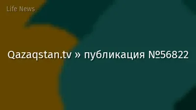 Qazaqstan.tv » публикация №56822