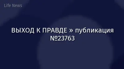 ВЫХОД К ПРАВДЕ » публикация №23763