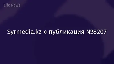 Syrmedia.kz » публикация №8207
