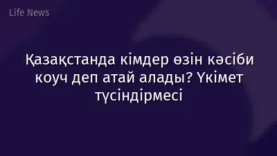 Қазақстанда кімдер өзін кәсіби коуч деп атай алады? Үкімет түсіндірмесі
