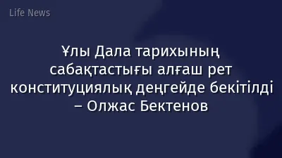 Ұлы Дала тарихының сабақтастығы алғаш рет конституциялық деңгейде бекітілді – Олжас Бектенов
