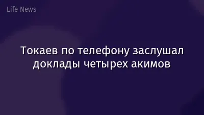 Токаев по телефону заслушал доклады четырех акимов