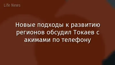 Новые подходы к развитию регионов обсудил Токаев с акимами по телефону