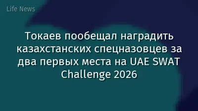 Токаев пообещал наградить казахстанских спецназовцев за два первых места на UAE SWAT Challenge 2026