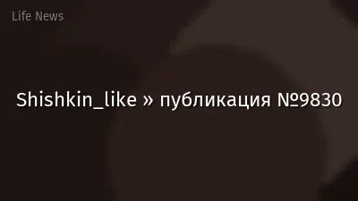 Shishkin_like » публикация №9830