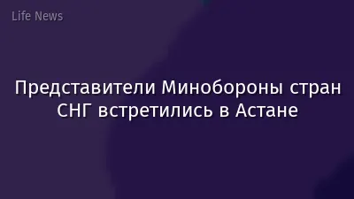 Представители Минобороны стран СНГ встретились в Астане