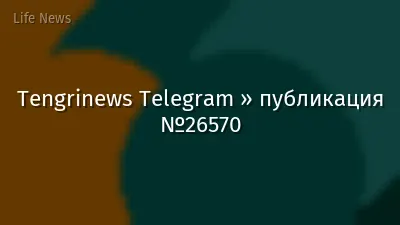 Tengrinews Telegram » публикация №26570