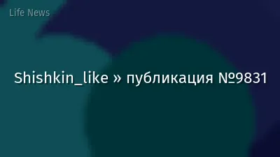 Shishkin_like » публикация №9831