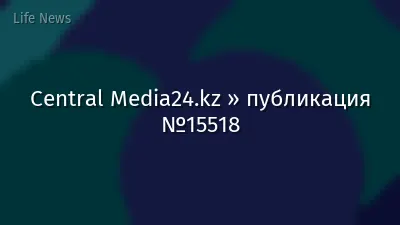 Central Media24.kz » публикация №15518