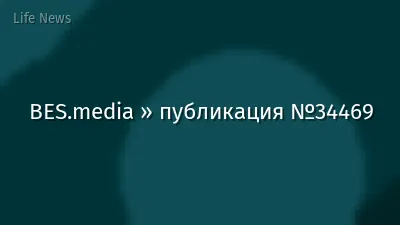 BES.media » публикация №34469