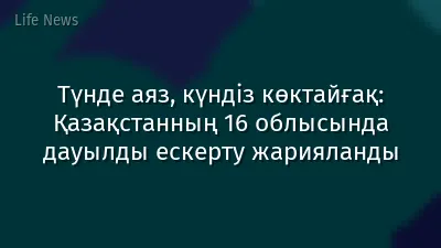 Түнде аяз, күндіз көктайғақ: Қазақстанның 16 облысында дауылды ескерту жарияланды