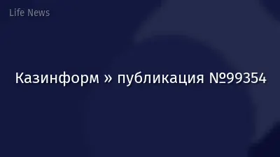 Казинформ » публикация №99354