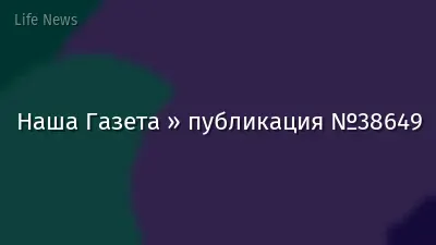 Наша Газета » публикация №38649