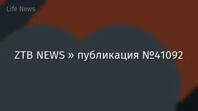 ZTB NEWS » публикация №41092