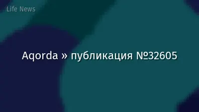 Aqorda » публикация №32605