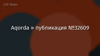 Aqorda » публикация №32609
