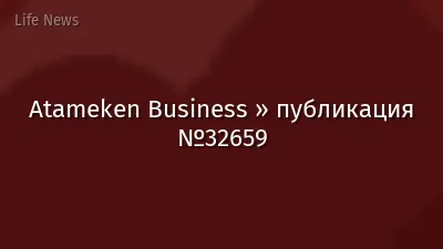 Atameken Business » публикация №32659