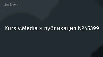 Kursiv.Media » публикация №45399