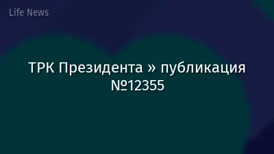 ТРК Президента » публикация №12355