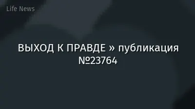 ВЫХОД К ПРАВДЕ » публикация №23764