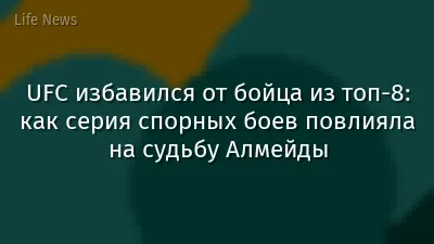 UFC избавился от бойца из топ-8: как серия спорных боев повлияла на судьбу Алмейды