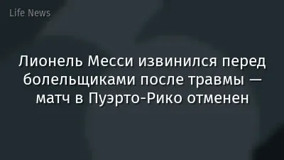 Лионель Месси извинился перед болельщиками после травмы — матч в Пуэрто-Рико отменен