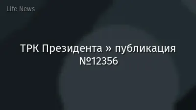 ТРК Президента » публикация №12356