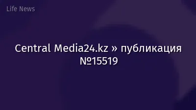 Central Media24.kz » публикация №15519