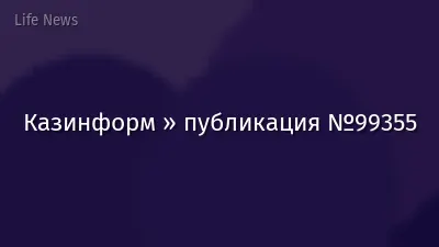 Казинформ » публикация №99355