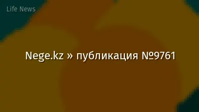 Nege.kz » публикация №9761