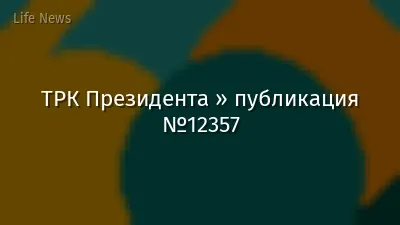 ТРК Президента » публикация №12357
