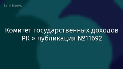 Комитет государственных доходов РК » публикация №11692