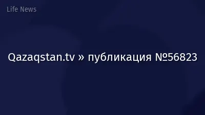 Qazaqstan.tv » публикация №56823