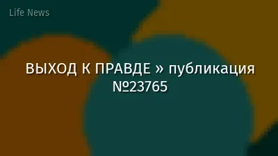 ВЫХОД К ПРАВДЕ » публикация №23765