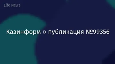 Казинформ » публикация №99356