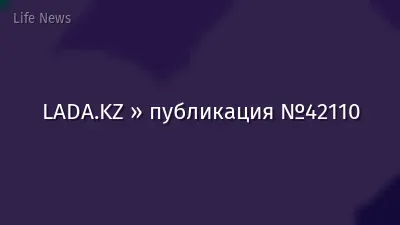 LADA.KZ » публикация №42110