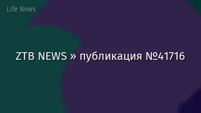 ZTB NEWS » публикация №41716