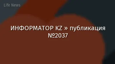 ИНФОРМАТОР KZ » публикация №2037