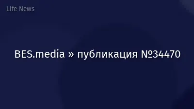 BES.media » публикация №34470