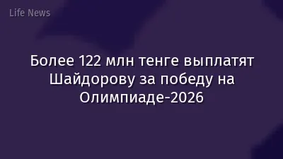 Более 122 млн тенге выплатят Шайдорову за победу на Олимпиаде-2026