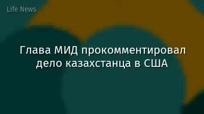 Глава МИД прокомментировал дело казахстанца в США