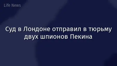 Суд в Лондоне отправил в тюрьму двух шпионов Пекина